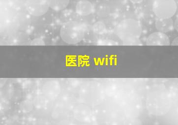 医院 wifi